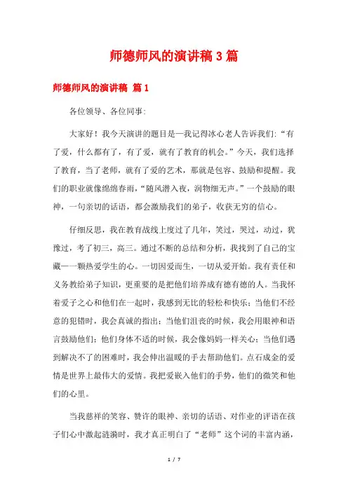 师德师风的演讲稿3篇