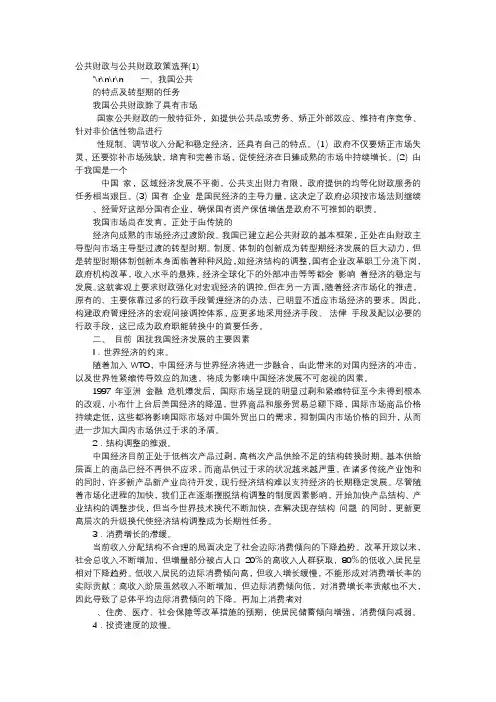应用文-公共财政与公共财政政策选择(1)