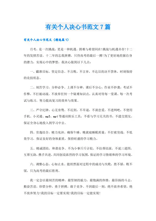 有关个人决心书范文7篇