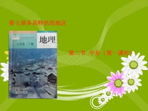 1.2 中东 课件(商务星球版七年级下册)