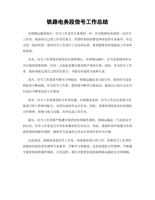 铁路电务段信号工作总结