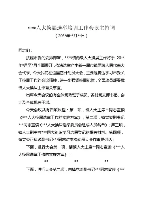 乡镇人大换届选举培训工作会议主持词