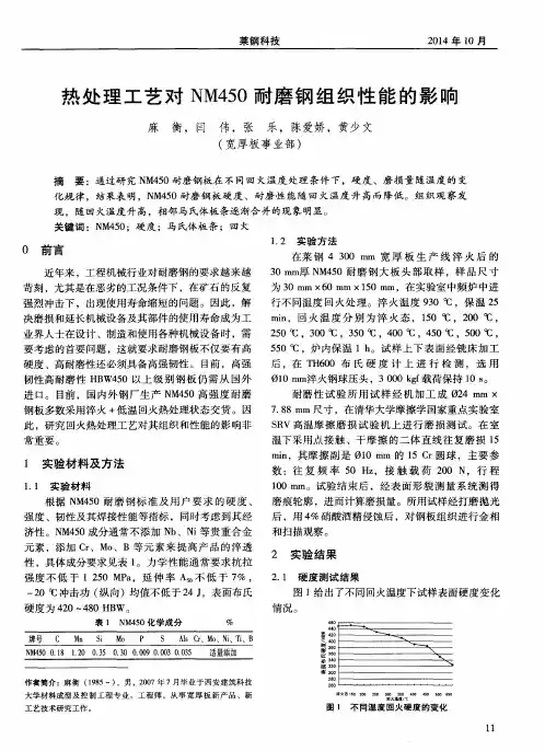 热处理工艺对NM450耐磨钢组织性能的影响