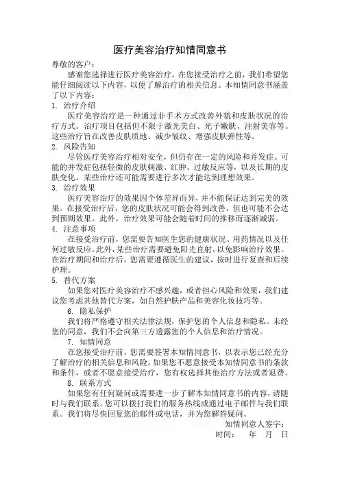 医疗美容治疗知情同意书