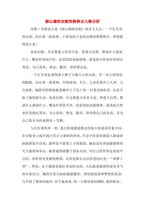绿山墙的安妮性格特点人物分析