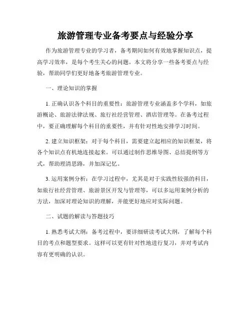 旅游管理专业备考要点与经验分享
