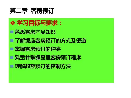酒店前厅管理2客房预订