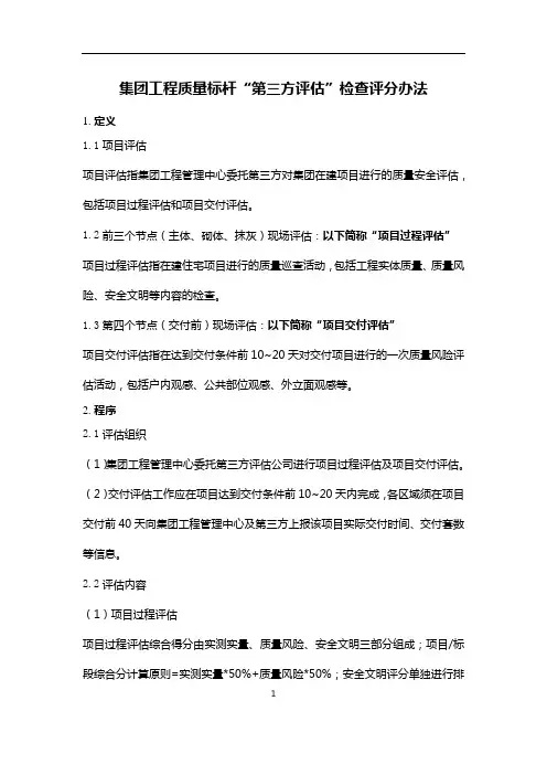 集团工程质量标杆“第三方评估”检查评分办法