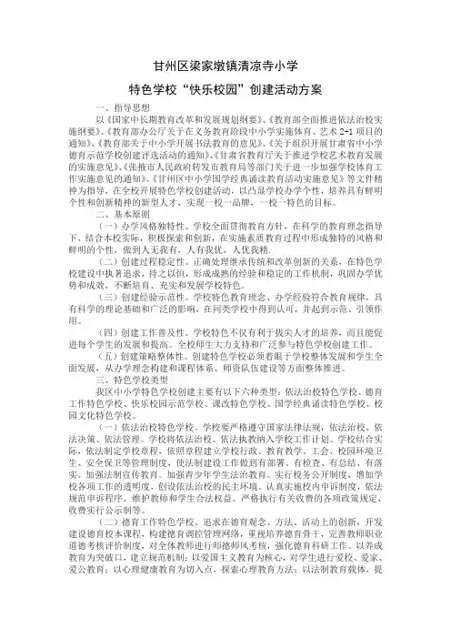 特色学校“快乐校园”创建活动方案