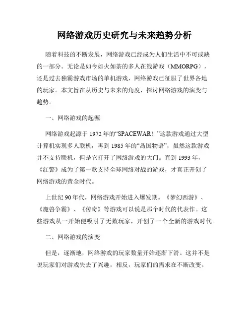 网络游戏历史研究与未来趋势分析