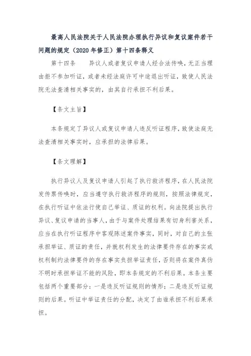 最高人民法院关于人民法院办理执行异议和复议案件若干问题的规定(2020年修正)第十四条释义