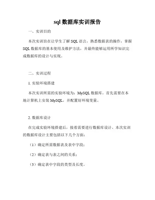 sql数据库实训报告