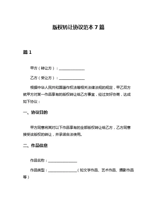 版权转让协议范本7篇