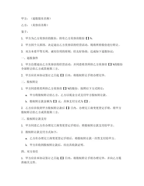 美容店股份退股协议书模板