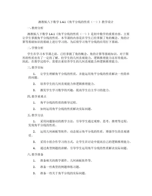 湘教版八下数学1.4.1《角平分线的性质(一)》教学设计