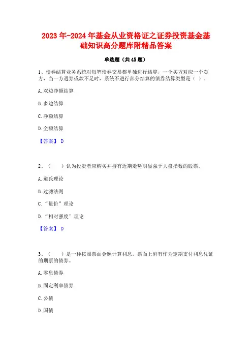2023年-2024年基金从业资格证之证券投资基金基础知识高分题库附精品答案