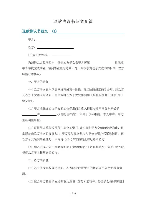 退款协议书范文9篇