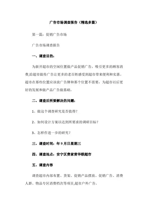 广告市场调查报告