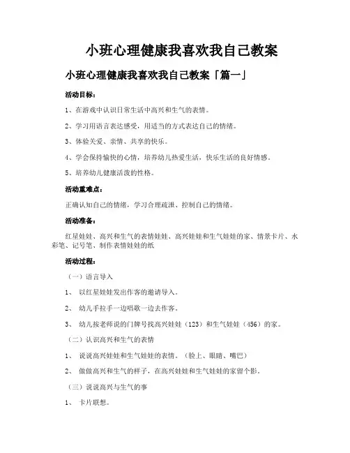 小班心理健康我喜欢我自己教案