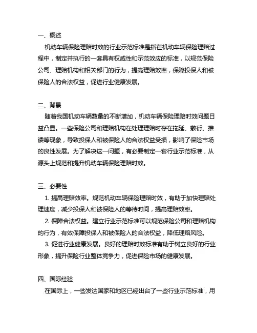 机动车辆保险理赔时效行业示范标准