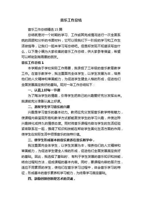 音乐工作总结精选15篇