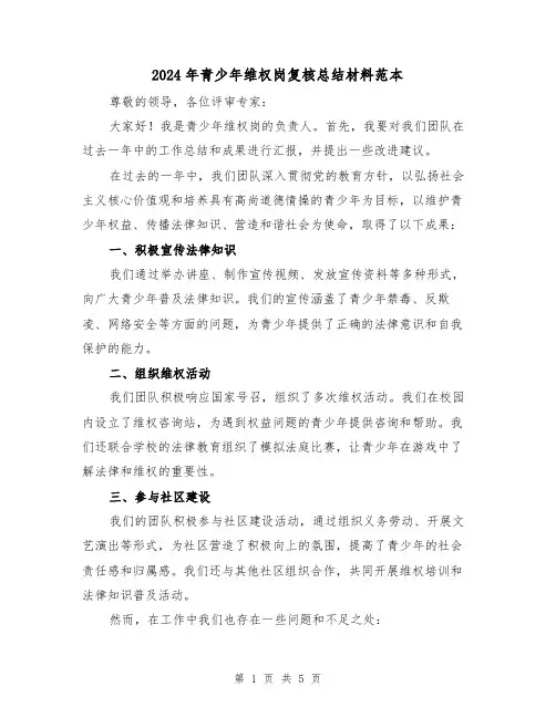 2024年青少年维权岗复核总结材料范本(二篇)