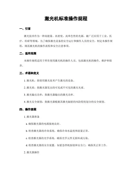 激光机标准操作规程