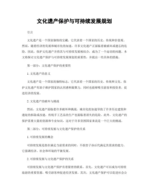 文化遗产保护与可持续发展规划