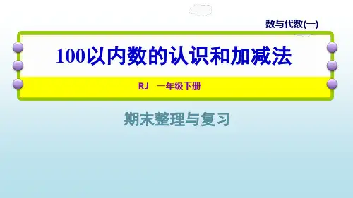 人教版《100以内数的认识》(完美版)PPT课件6(共52张PPT)