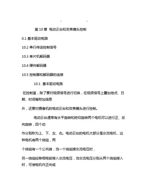 新版数字监控系统中云台的控制(视频监控云台控制)