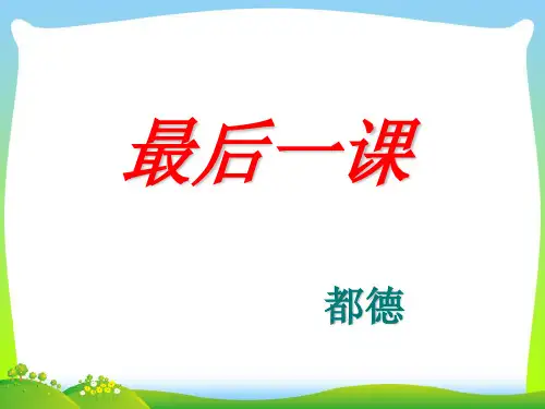 新人教版七年级语文下册课件：7 最后一课.ppt