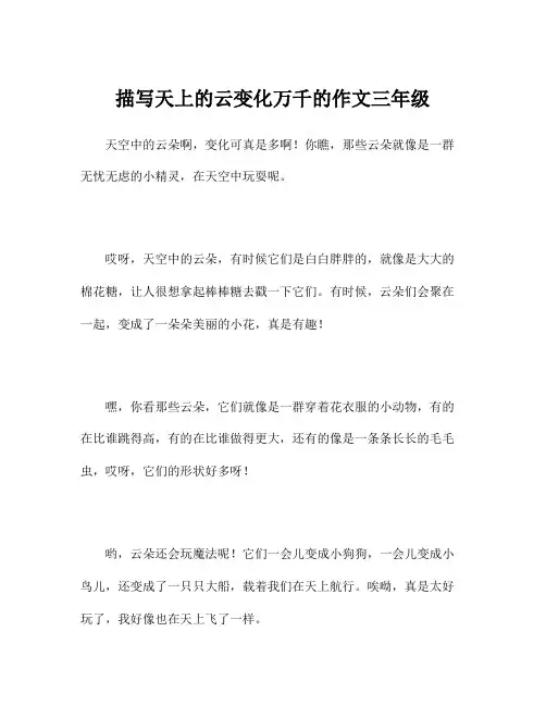 描写天上的云变化万千的作文三年级