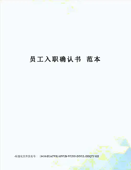 员工入职确认书范本