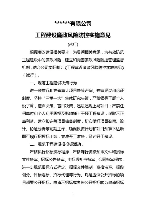 工程建设廉政风险防控实施意见(试行)2015.11.11