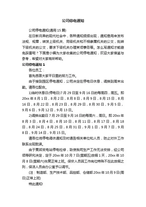 公司停电通知（通用15篇）