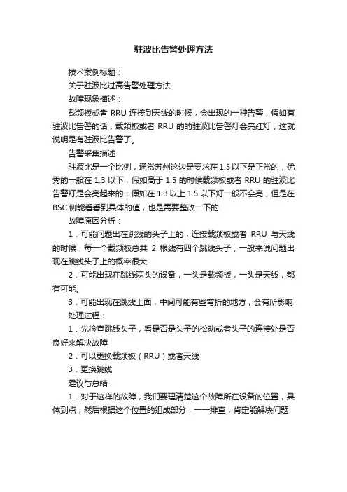 驻波比告警处理方法