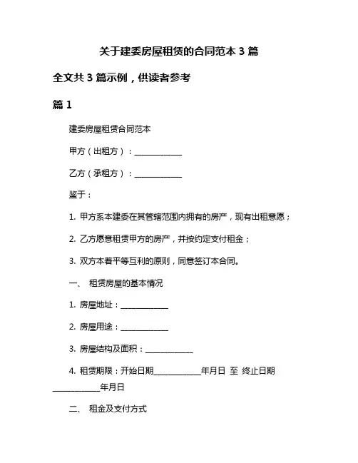 关于建委房屋租赁的合同范本3篇