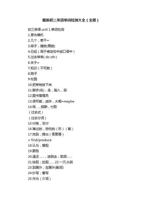 最新初三英语单词检测大全（全册）