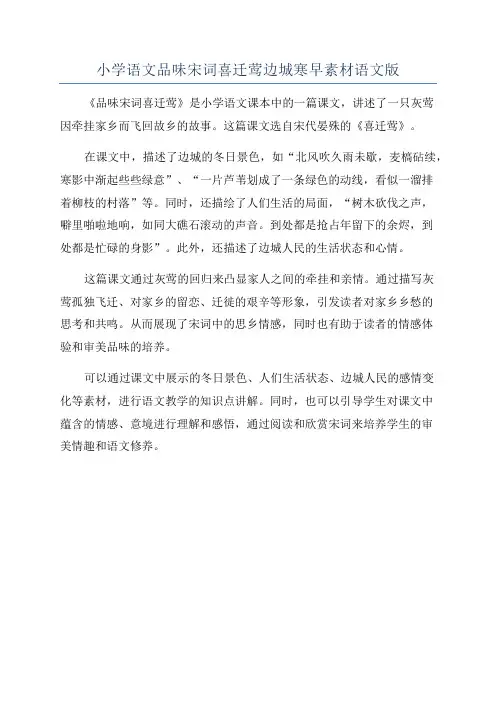 小学语文品味宋词喜迁莺边城寒早素材语文版