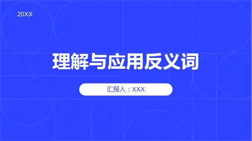 理解与应用反义词