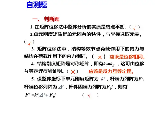 矩阵位移法自测题
