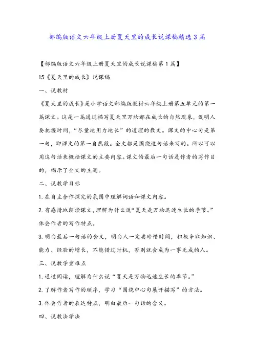 部编版语文六年级上册夏天里的成长说课稿精选3篇
