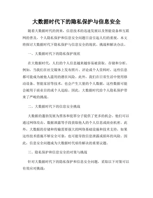 大数据时代下的隐私保护与信息安全