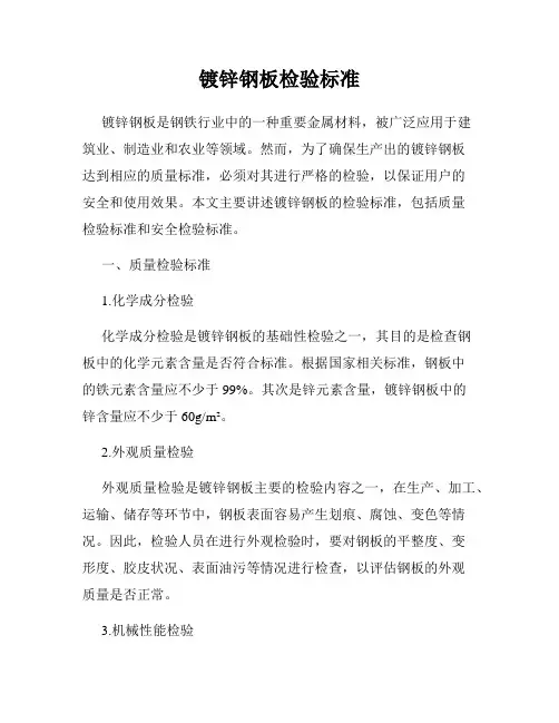 镀锌钢板检验标准