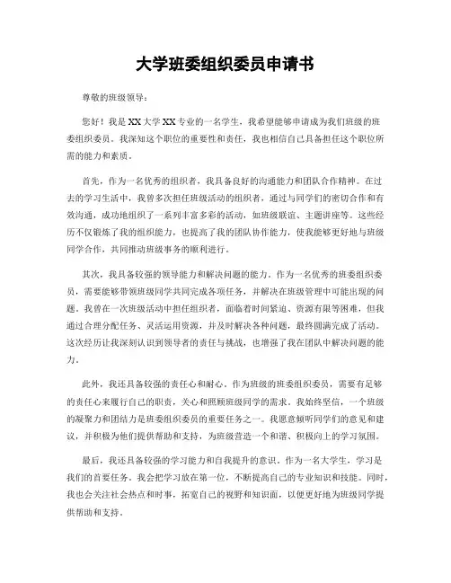 大学班委组织委员申请书