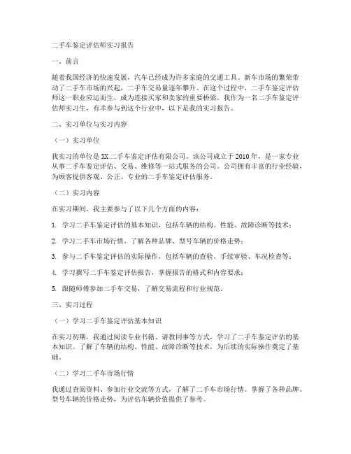 二手车鉴定评估师实习报告