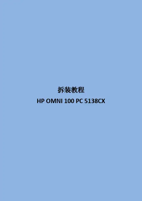 HP OMNI 100 PC拆装教程