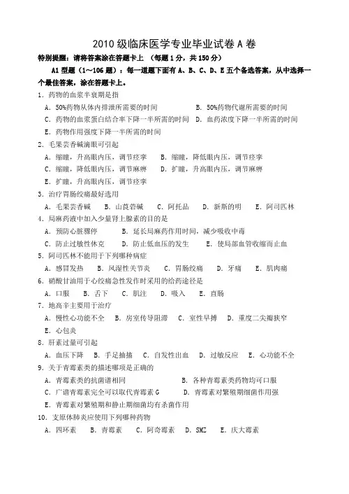 2010级临床医学专业毕业试卷A卷