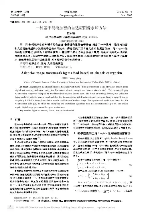 一种基于混沌加密的自适应图像水印方法