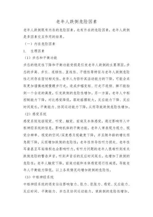 老年人跌倒危险因素